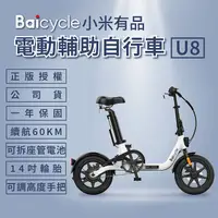 在飛比找myfone網路門市優惠-【小米】Baicycle U8 電動腳踏車(折疊車 腳踏車 