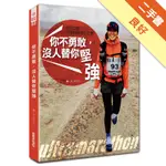 你不勇敢，沒人替你堅強：林又立的沙漠超馬奇幻之旅[二手書_良好]81301071028 TAAZE讀冊生活網路書店