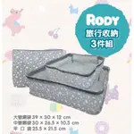 RODY 旅行收納組 三件組