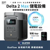 在飛比找蝦皮購物優惠-Delta 2 Max 儲電設備【ECOFLOW】Delta