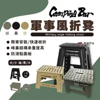 在飛比找蝦皮商城優惠-【CampingBar】軍事風折凳 折疊凳 便攜椅 輕便 折