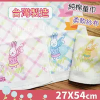在飛比找樂天市場購物網優惠-【現貨】台灣製 超柔紗布童巾-小兔子 6156 台灣製純棉兒