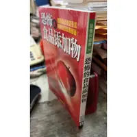 在飛比找蝦皮購物優惠-《恐怖的食品添加物》ISBN:9789577768186│世