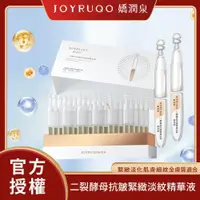 在飛比找蝦皮商城優惠-JOYRUQO嬌潤泉 二裂酵母抗皺緊緻淡紋精華液組合｜現貨&