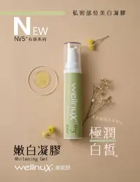 在飛比找松果購物優惠-WellnuX維妮舒嫩白凝膠50ml私密美白保養緊緻除毛後保