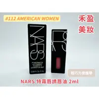 在飛比找蝦皮購物優惠-【禾盈美妝】NARS 特霧唇誘唇油 2ml #112 AME