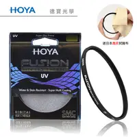 在飛比找Yahoo奇摩購物中心優惠-HOYA Fusion UV 58mm 保護鏡 高穿透高精度