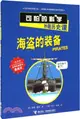 可怕的科學．妙趣歷史課：海盜的裝備（簡體書）