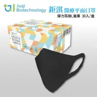 在飛比找ETMall東森購物網優惠-【JUQI鉅淇】成人3D立體醫療口罩 彈力耳掛L-鷲黑(30