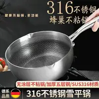 在飛比找樂天市場購物網優惠-雪平鍋 雪平鍋316不銹鋼食品級廚房不粘鍋家用無涂層特厚小奶