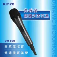 在飛比找momo購物網優惠-【KINYO】高感度動圈專業有線麥克風4M(DM-900)