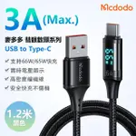 【MCDODO麥多多】USB TO TYPE-C 1.2米(智能數顯充電線 66W快充線 編織線 電壓顯示充電線)