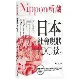 在飛比找遠傳friDay購物優惠-日本社會現狀100景：Nippon所藏日語嚴選講座[79折]