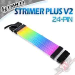 聯力 LIAN LI STRIMER PLUS V2 24PIN(+5V) RGB 燈光排線 PC PARTY
