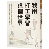 在飛比找蝦皮商城優惠-我用打工學習這個世界: 有關挫折、辛酸、老闆、現實社會, 以