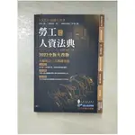 勞工人資法典-2023國考.實務法律工具書(保成)(四版)_沈以軒【T1／法律_HPH】書寶二手書