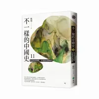 在飛比找momo購物網優惠-不一樣的中國史11：從光明到黑暗，矛盾並存的時代－－明