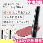 日本 GATSBY THE DESIGNER 二合一唇膏 眼影 口紅 小眾 個性 美妝打扮造型 氣色 約會【小福部屋】