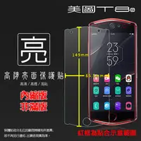 在飛比找PChome商店街優惠-亮面螢幕保護貼 Meitu 美圖 T8s MP1701 保護