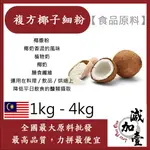 減加壹 複方椰子細粉 1KG 4KG 食品原料 椰子粉 椰奶 椰漿 食品級