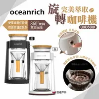 在飛比找樂天市場購物網優惠-【Oceanrich】完美萃取旋轉咖啡機 CR8350BD 