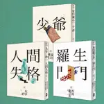 日本國民必讀．近代文學三大經典套書 (3冊合售) 誠品ESLITE