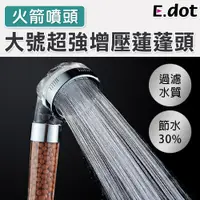 在飛比找PChome24h購物優惠-【E.dot】大號火箭噴頭超強增壓蓮蓬頭