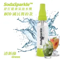 在飛比找蝦皮購物優惠-SodaSparkle 舒打健康氣泡水機 國民簡約款（贈5入