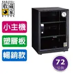 【主機五年保固】收藏家 68公升 3層全功能電子防潮箱 AD-72 (單眼專用/防潮盒) 公司住家皆宜