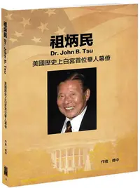 在飛比找誠品線上優惠-祖炳民: 美國歷史上白宮首位華人幕僚