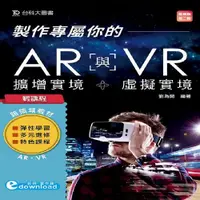 在飛比找i郵購優惠-輕課程 製作專屬你的AR擴增實境與VR虛擬實境-最新版(第二