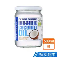 在飛比找蝦皮商城優惠-KOH酷椰嶼 100%有機冷壓初榨椰子油500ml 現貨 蝦