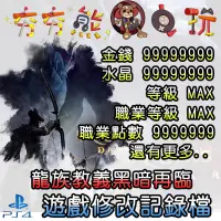 在飛比找蝦皮購物優惠-【夯夯熊電玩】 PS4 龍族教義黑暗再臨 金手指/專業記錄修