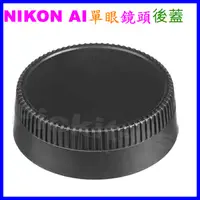 在飛比找蝦皮購物優惠-NIKON AI F 尼康單眼相機的鏡頭後蓋 副廠另售轉接環