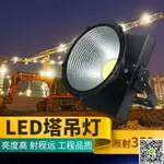 建筑之星LED塔吊燈工礦照明燈施工探照燈籃球場超亮投光射燈戶外 全館免運