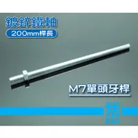 在飛比找蝦皮購物優惠-M7鍍鋅鐵軸 200mm長鐵棒 7mm軸 鐵桿 馬達軸延伸棒