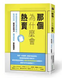 在飛比找誠品線上優惠-那個為什麼會熱賣: 商品與資訊氾濫的時代, 如何利用框架攻略