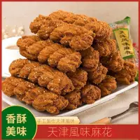 在飛比找蝦皮購物優惠-小饞喵🥰天津風味大麻花 香酥夾心小麻花 獨立包裝 傳統零食 