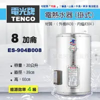 在飛比找樂天市場購物網優惠-《 TENCO電光牌 》ES-904B008 貯備型耐壓式 