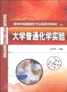 在飛比找三民網路書店優惠-大學普通化學實驗（簡體書）