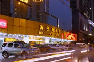 重慶海德大酒店Hoi Tak Hotel