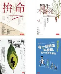 在飛比找三民網路書店優惠-白色巨塔的你我他：拚命、醫生，不醫死、醫人三角的獨白、有一個