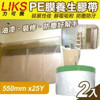 在飛比找Yahoo奇摩購物中心優惠-【LIKS】550mm*25Y台製PE膜養生膠帶2入(遮蔽膠