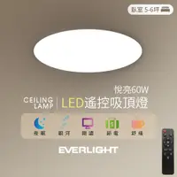 在飛比找ETMall東森購物網優惠-Everlight 億光 買一送一 悅亮60W LED遙控吸