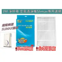 在飛比找蝦皮購物優惠-【濾網】3M Slimax空氣清淨機CHIMSPD-188專