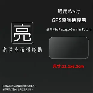 亮面螢幕保護貼 通用款 5吋 GPS導航機專用保護貼 Mio/PAPAGO/GARMIN/TomTom 車用衛星導航 螢幕貼 軟性 亮貼 亮面貼 保護膜