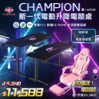 在飛比找PChome24h購物優惠-Champion-新一代戰神電動升降電競桌