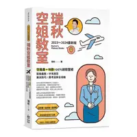 在飛比找momo購物網優惠-【2023～2024最新版】瑞秋空姐教室：空服員＋地勤100