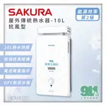 免運 『911水電批發』附發票 櫻花GH1006屋外抗風 熱水器 抗強風熱水器10L 屋外熱水器 2級能效