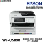 EPSON WORKFORCE PRO WF-C5890 彩色噴墨 含傳真印表機 雙面列印 影印 掃描 傳真